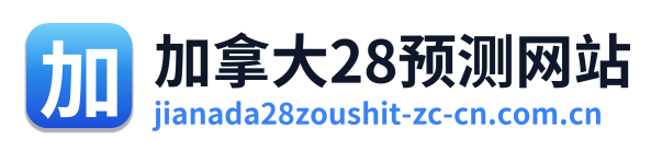 加拿大28预测网站